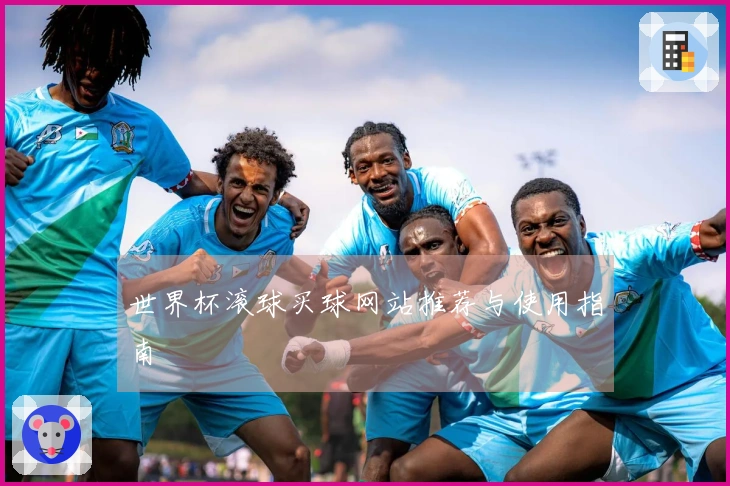 世界杯滚球买球网站推荐与使用指南