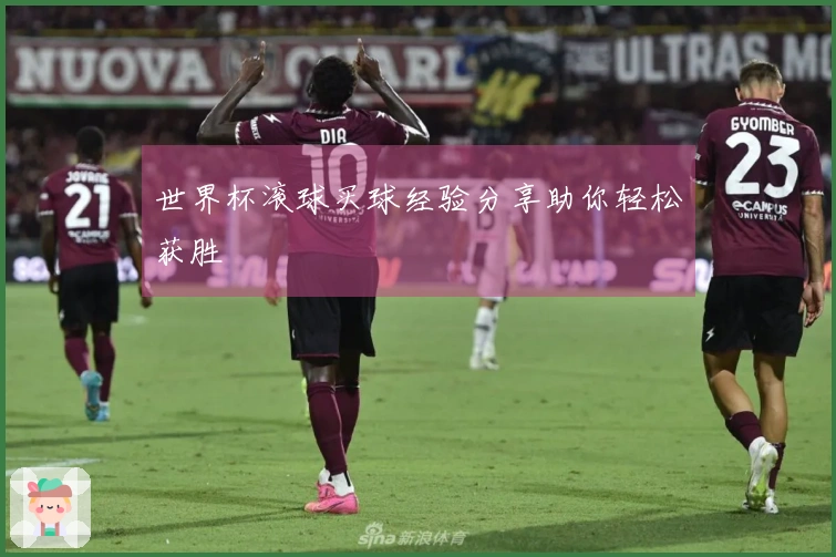 世界杯滚球买球经验分享助你轻松获胜